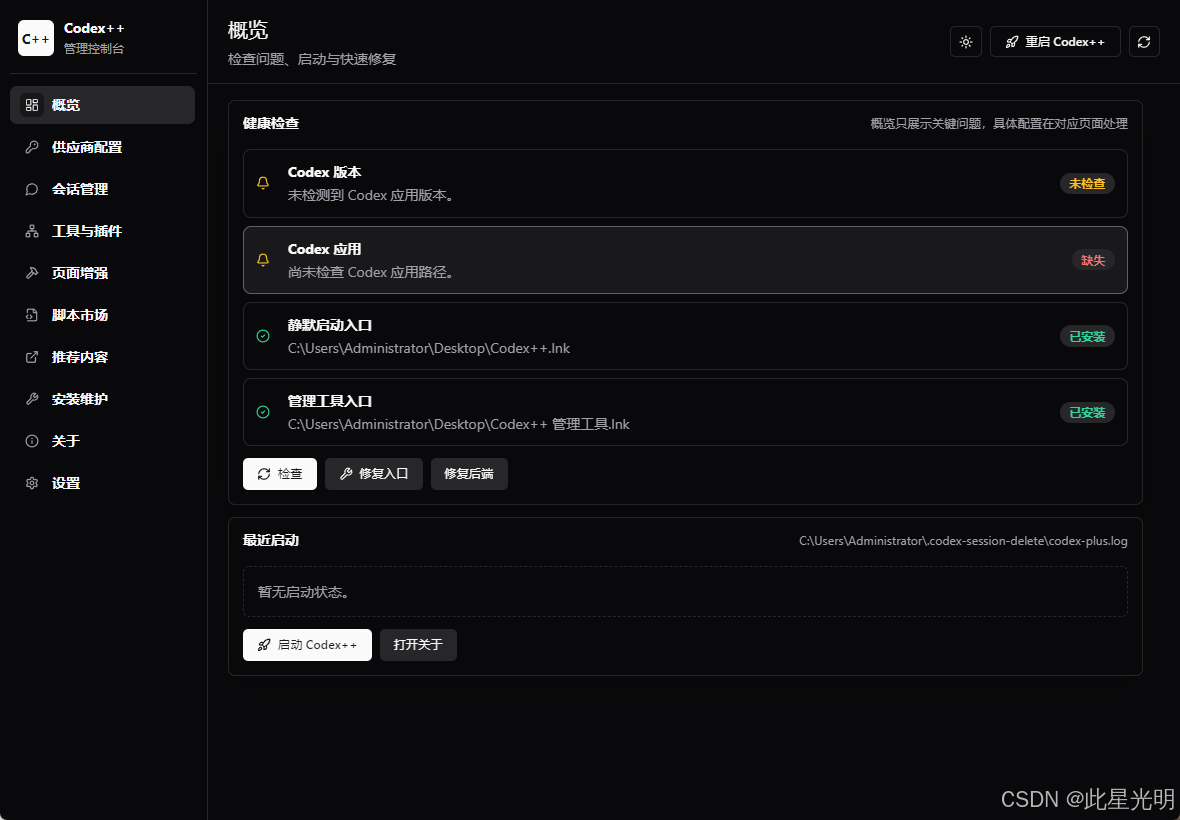 codex++管理工具