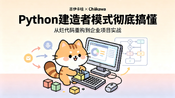 04、Python建造者模式彻底搞懂封面图