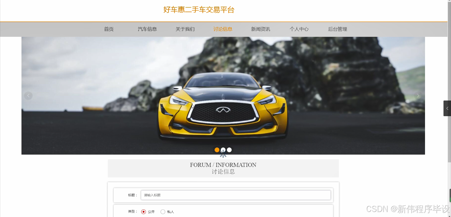 java计算机毕业设计好车惠二手车交易平台（开题+程序+论文）