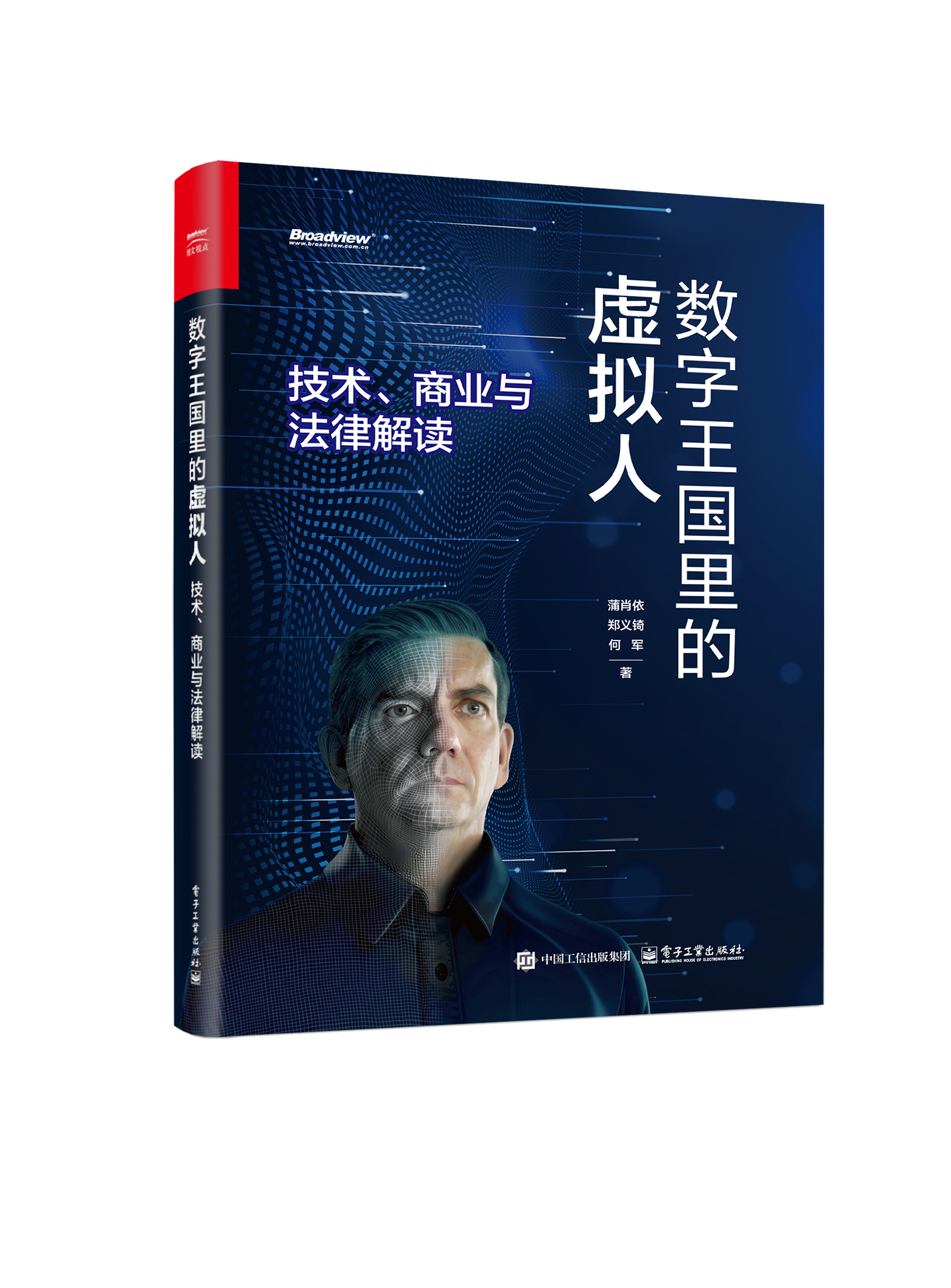 数字王国里的虚拟人――技术、商业与法律解读