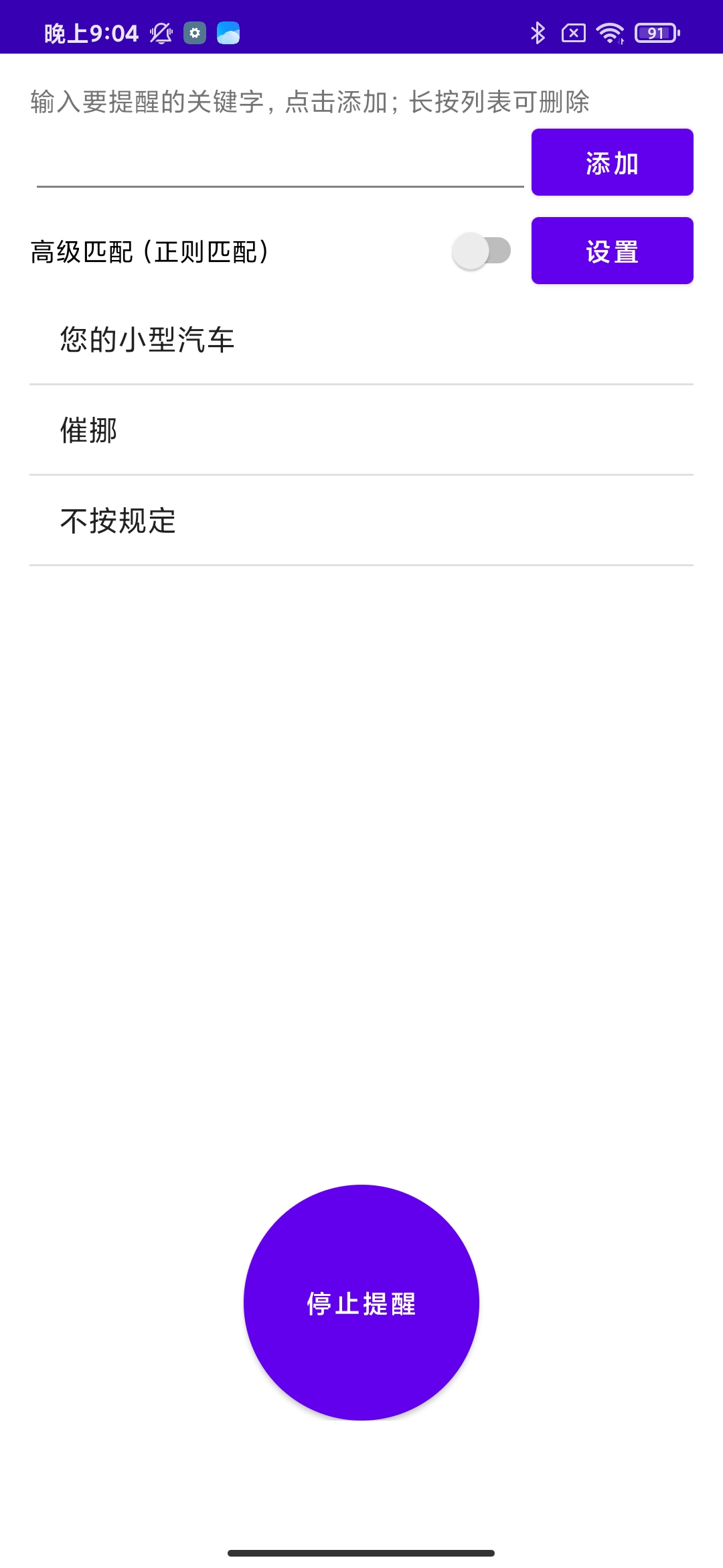 短信来APP：短信内容识别，匹配关键字后