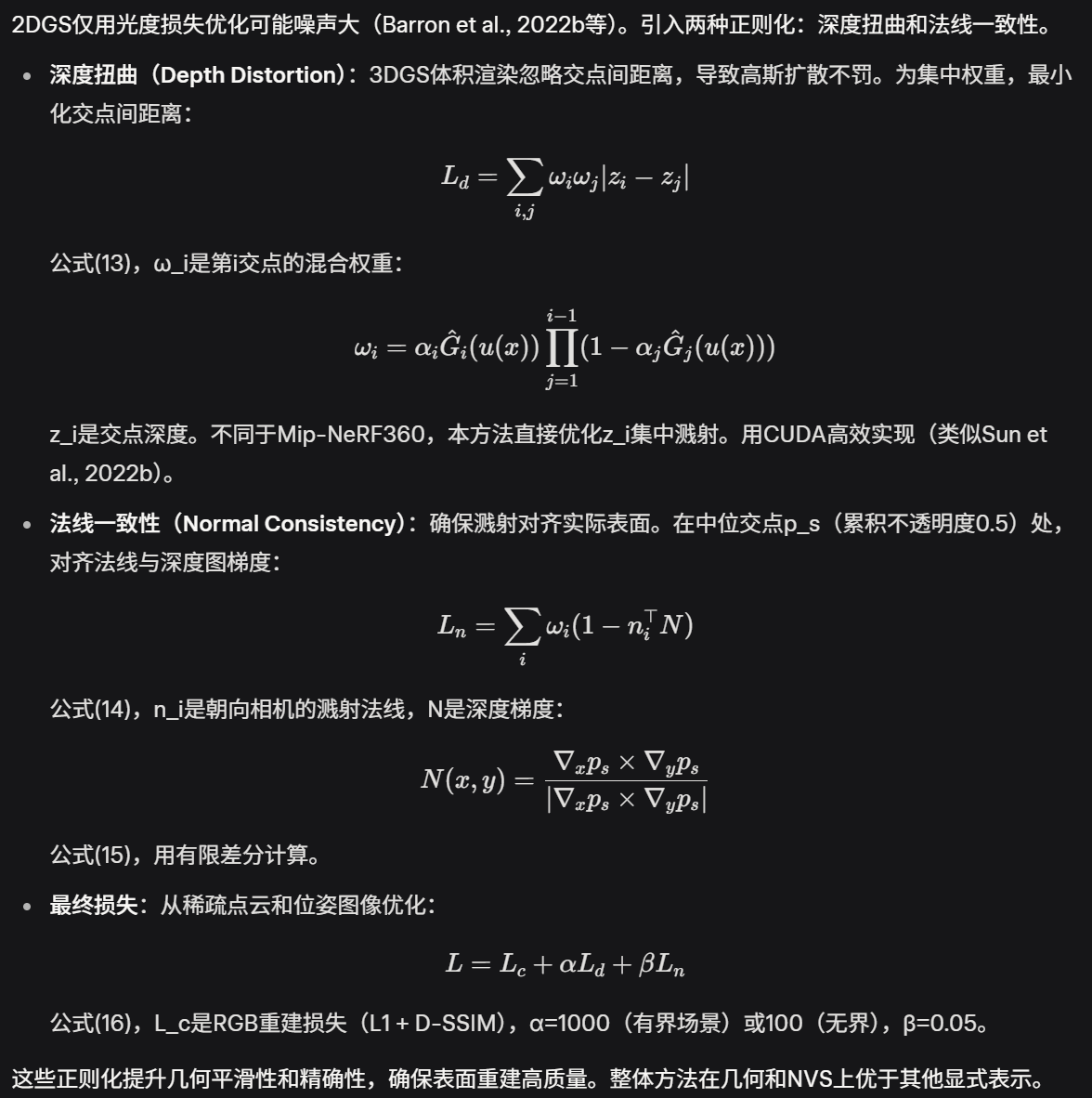 论文Review 3DGS 2DGS | SIGGRAPH 2024 上科大 图宾根大学 | 目前用的最多的3DGS之一竟然是2DGS_2dgs几何优化