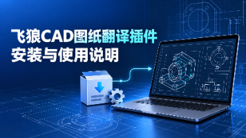 飞狼CAD图纸翻译插件安装与使用教程封面图