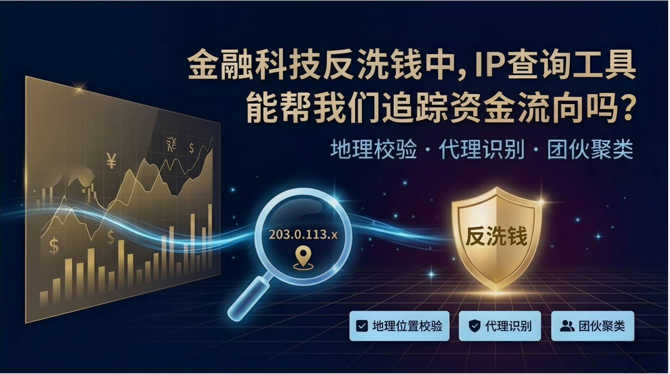 金融科技反洗钱中，IP查询工具能帮我们追踪资金流向吗？