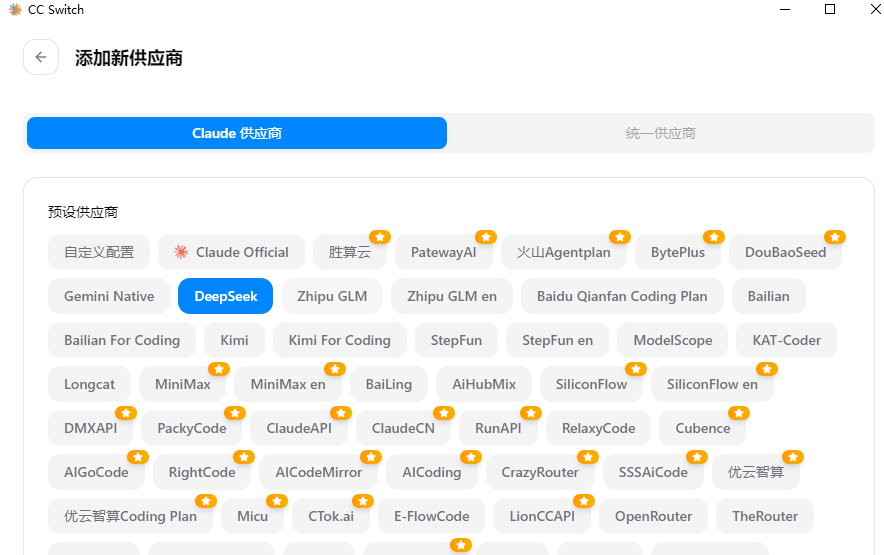 选择 DeepSeek 供应商界面