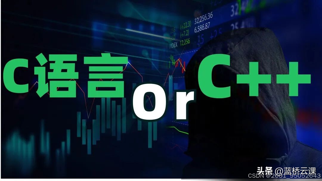 c语言_先学C语言还是C++_C语言与C++的区别