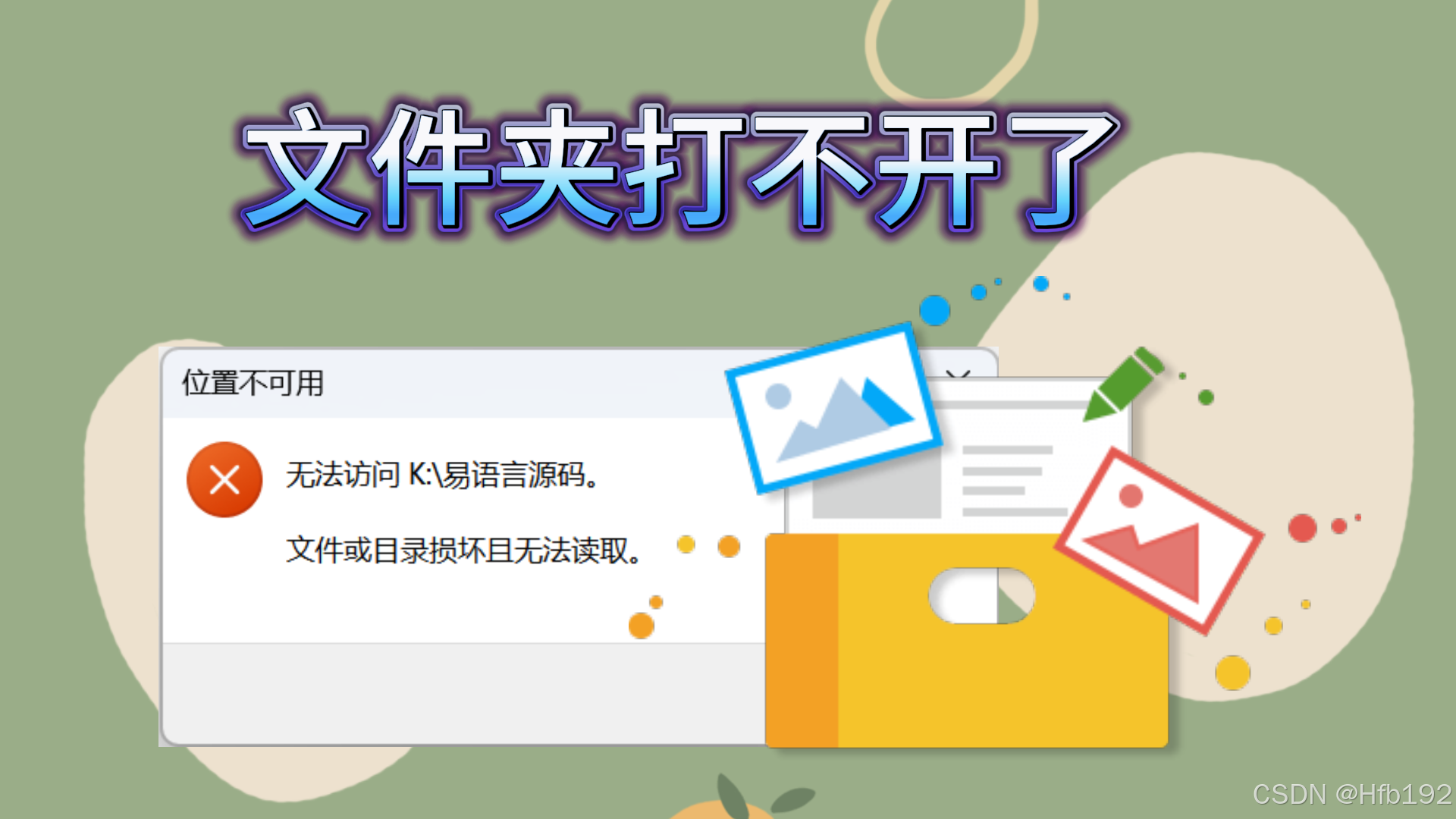 文件夹访问被拒绝：深度解析、恢复策略与预防指南