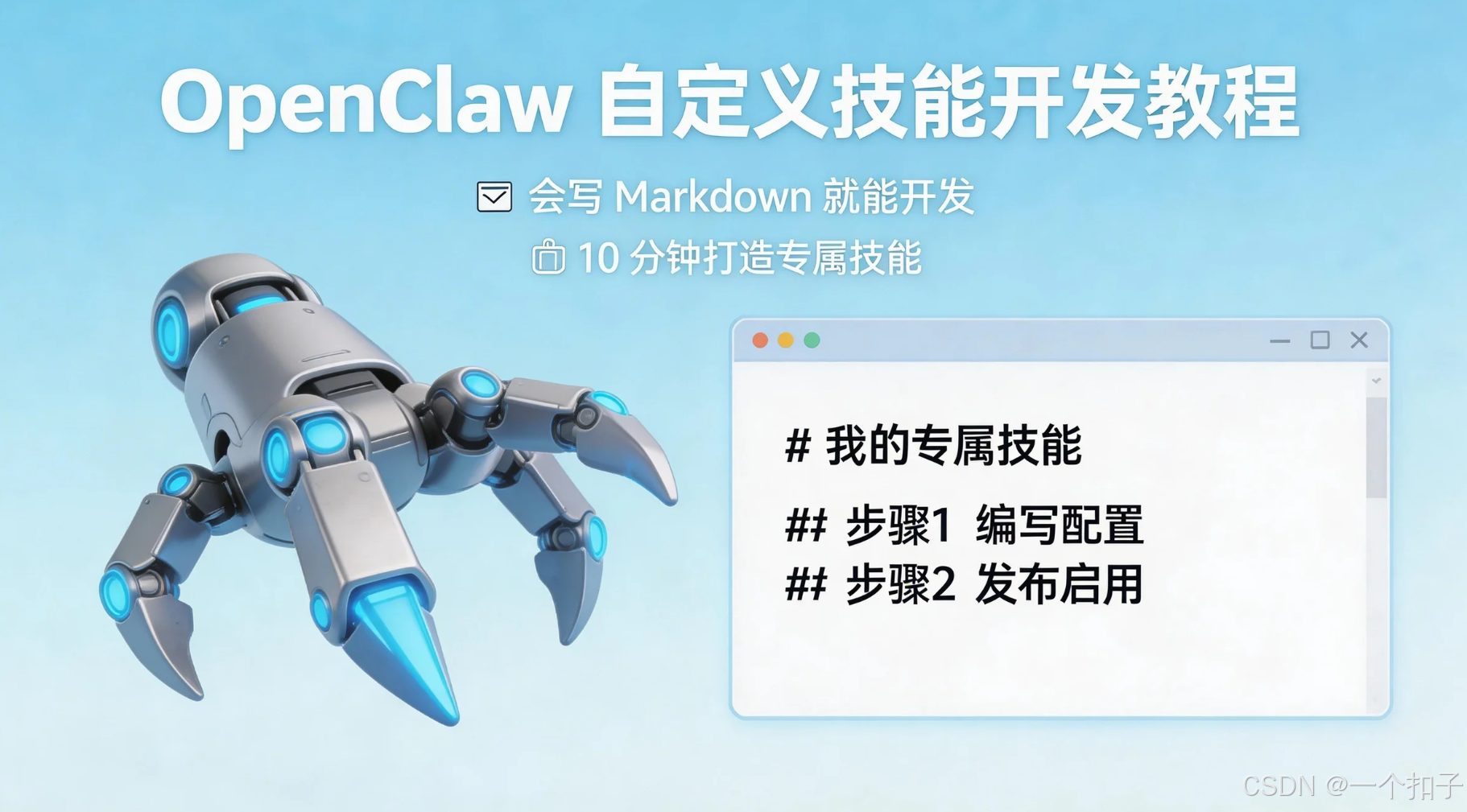 2026年OpenClaw 自定义技能开发教程｜会写 Markdown 就能开发，10 分钟打造专属技能