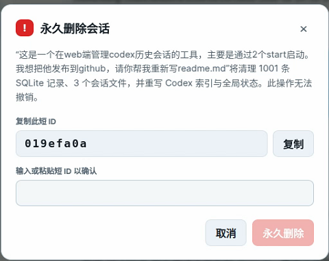 Codex 删除确认