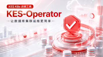数据库上 K8s 之后谁来管?拆解金仓 KES-Operator 的声明式运维方案封面图