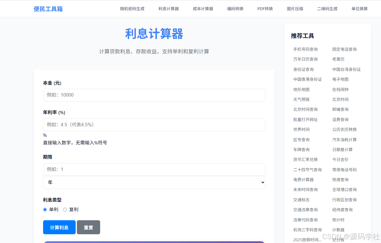 2025 年最好用的利息计算器_银行利息2025计算器-CSDN博客