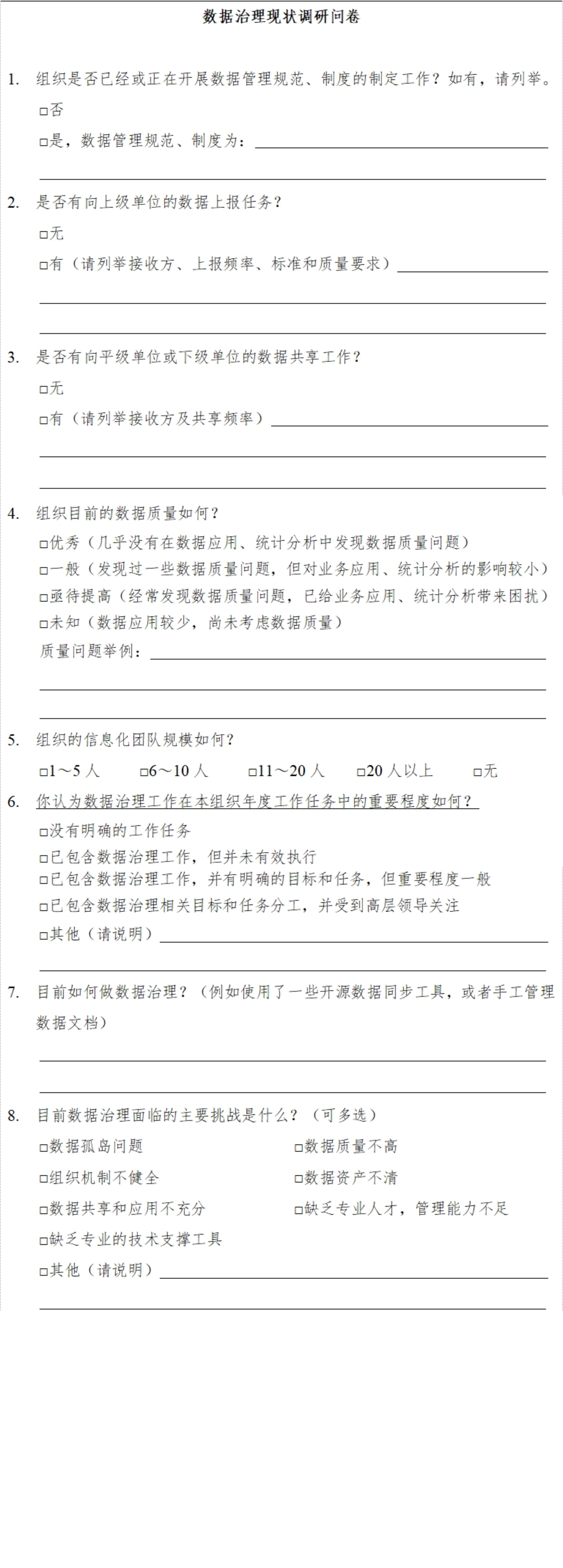 数据治理现状调研问卷