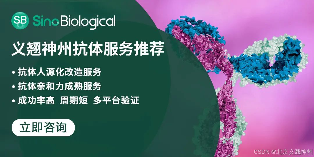 义翘神州抗体服务推荐