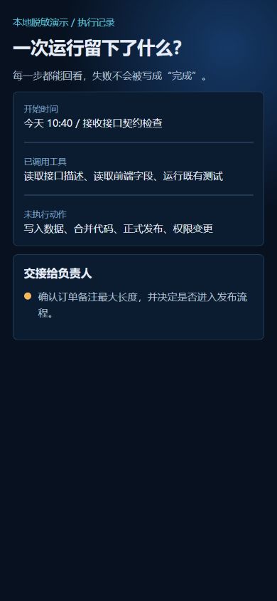 本地实际执行记录:读取三类证据后,将高风险动作交回人工确认