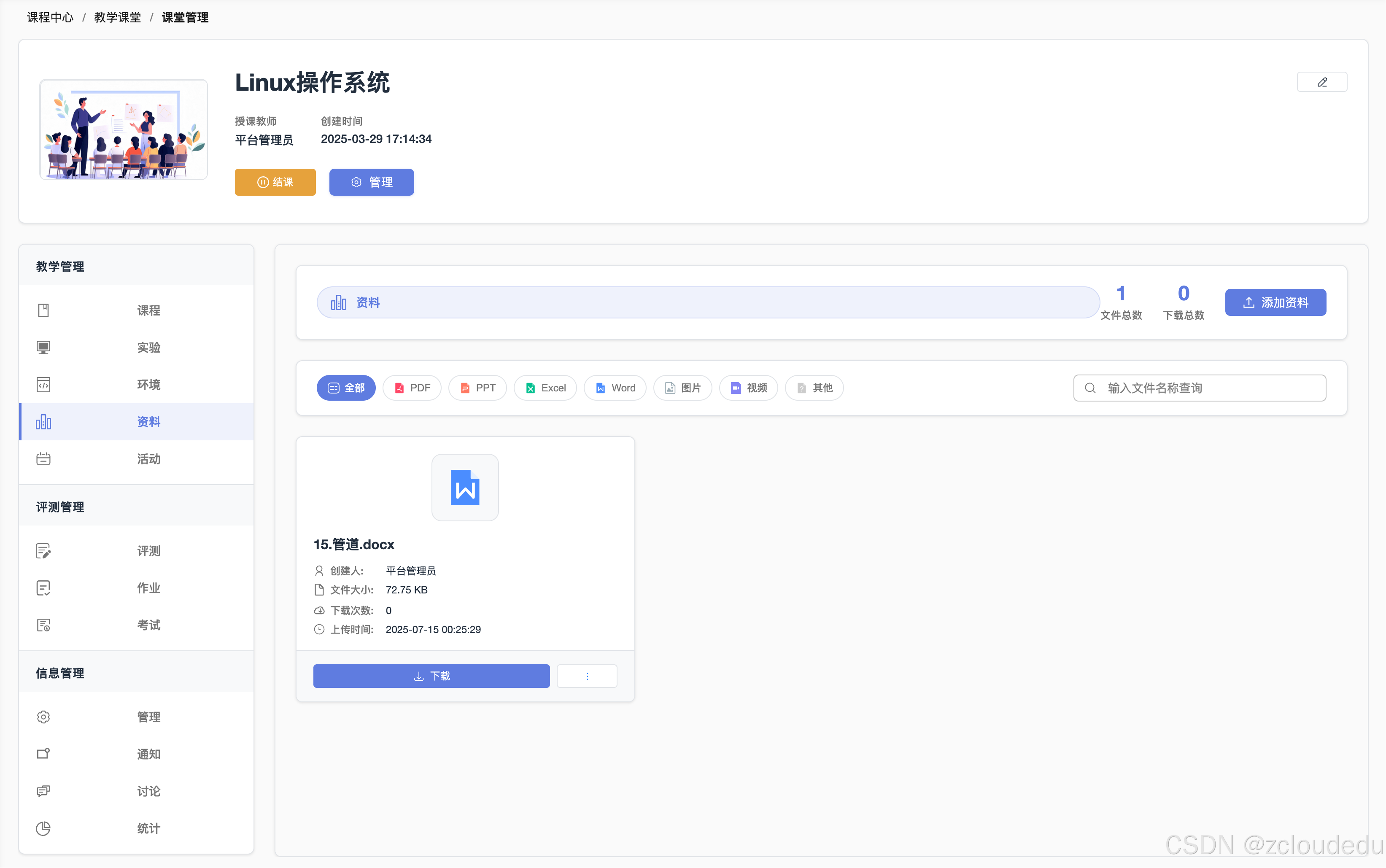 ZCloud云实验室-课程资料管理