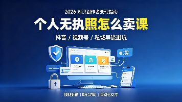 个人无营业执照如何在抖音、视频号卖课?2026 知识博主合规变现防坑全指南封面图