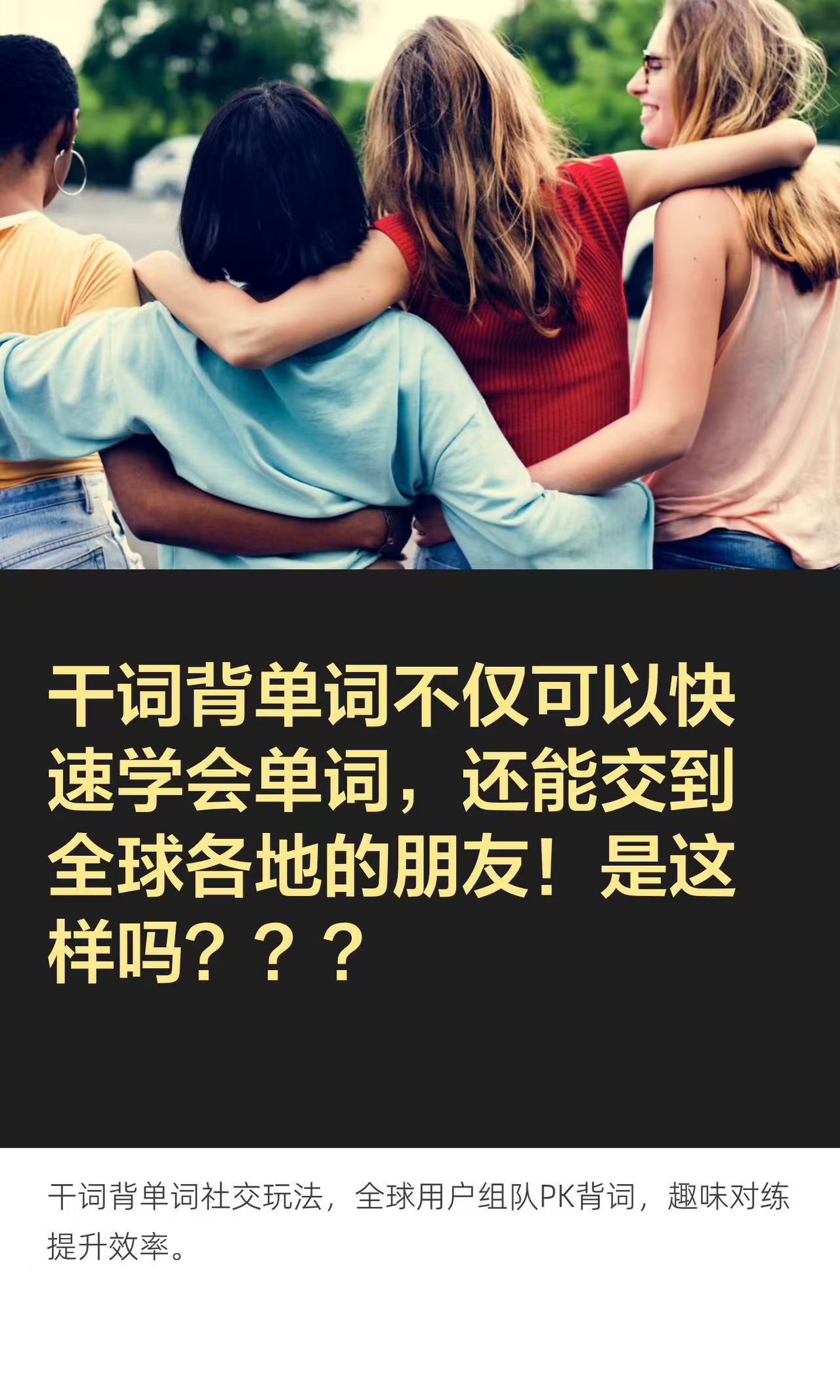 干词背单词不仅可以快速学会单词,还能交到全球各地的朋友!是这样吗?-CSDN博客