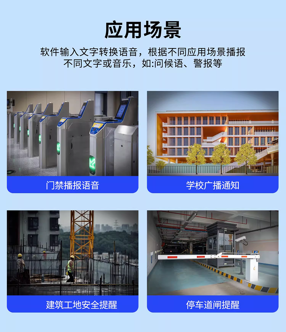 语音播报控制器应用场景