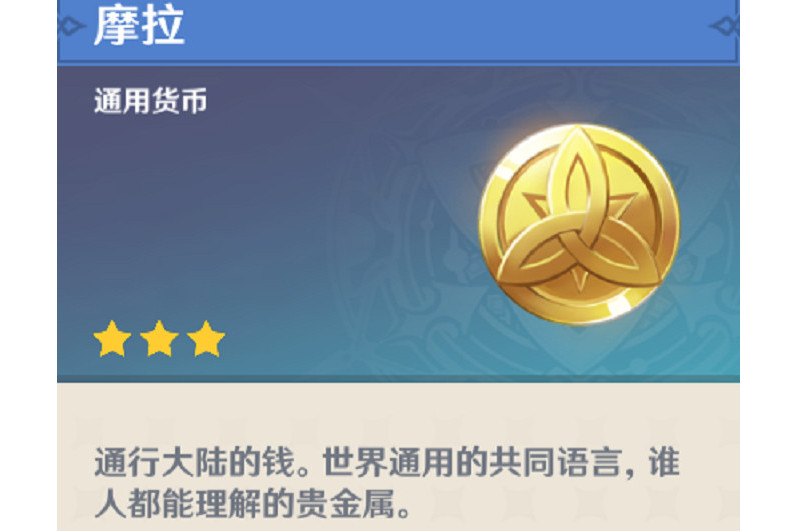 摩拉