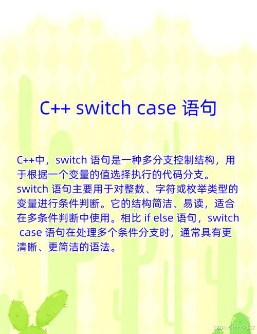 C语言switch case怎么用？核心原理与常见陷阱解析_c语言switch跳转到另一个case-CSDN博客