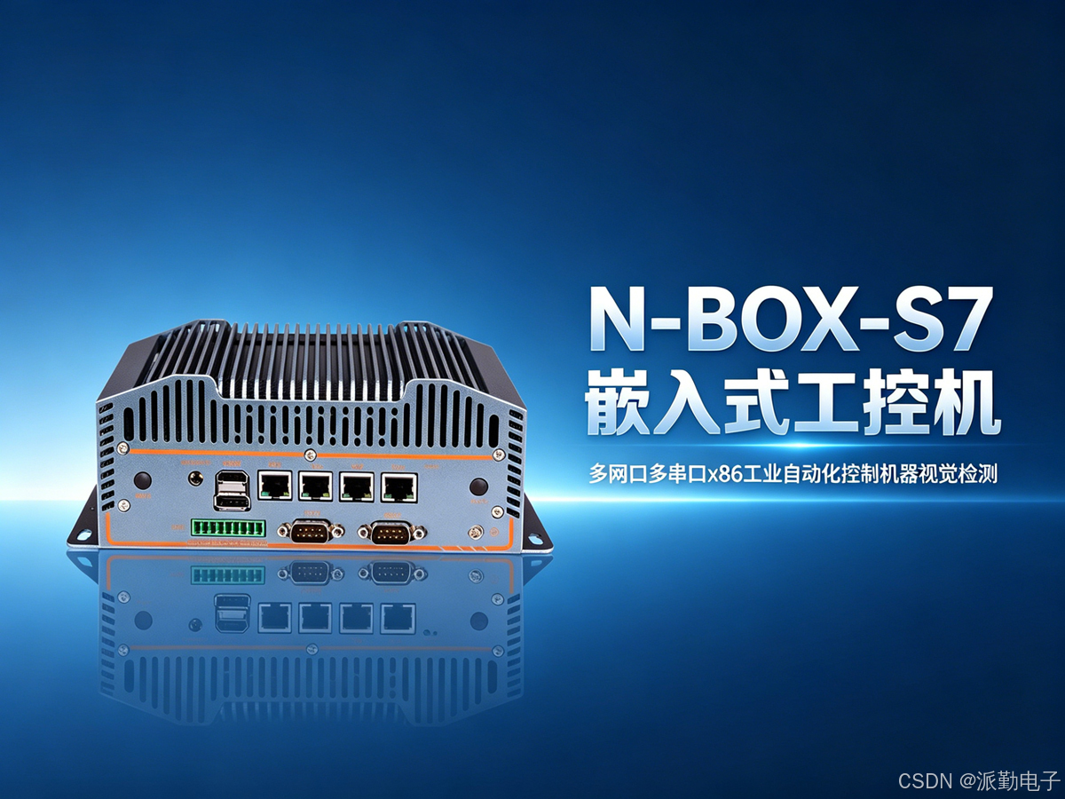 N-BOX-S7 工控机