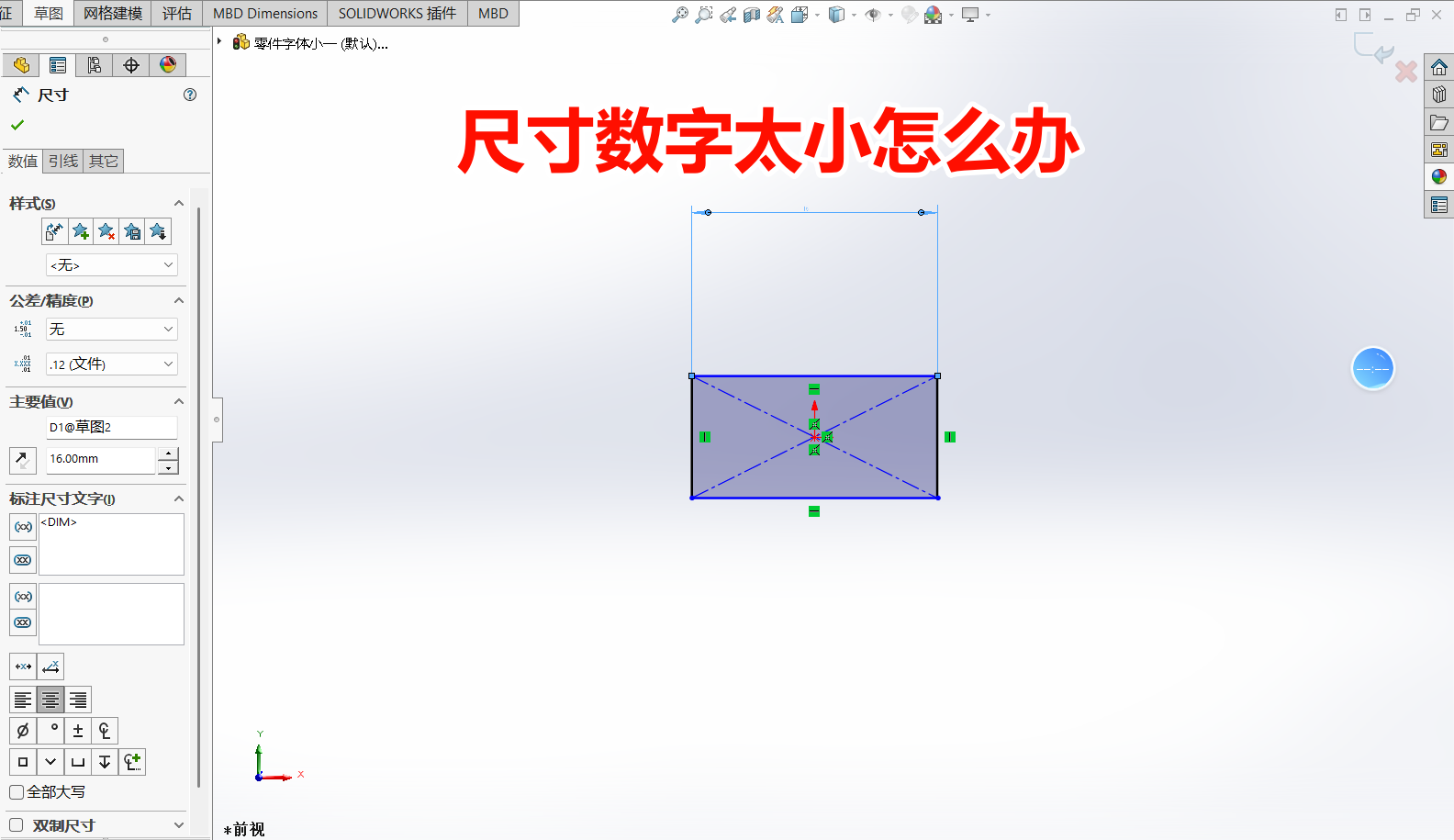 Solidworks标注尺寸的文字过小怎么改?(包含零件与装配体的方法)_雾潮燃-2048 AI社区