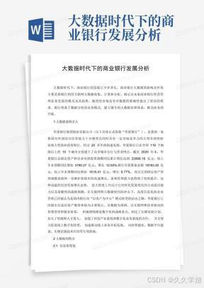 大数据时代下的商业银行发展分析