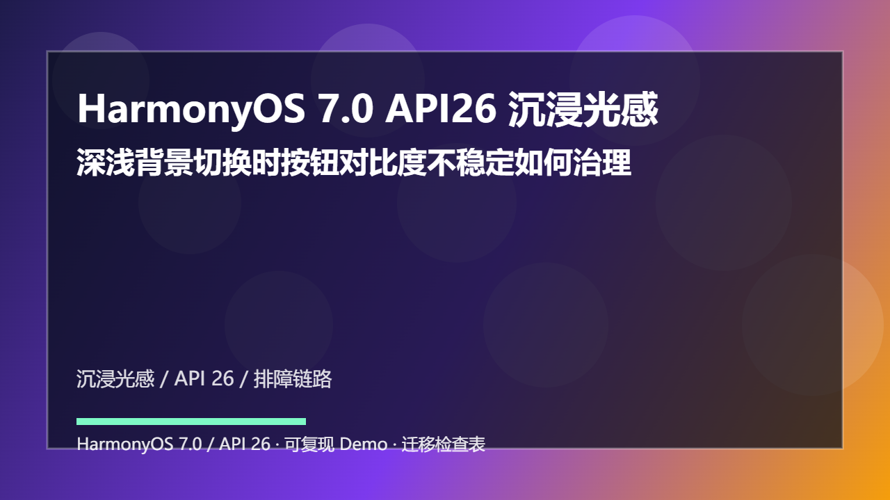HarmonyOS 7.0 API26 沉浸光感兼容适配:深浅背景切换时按钮对比度不稳定如何治理