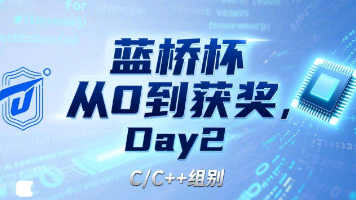 蓝桥杯从零到获奖Day2(C/C++)封面图