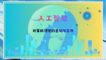 人工智能:计算机视觉的基础与应用封面图