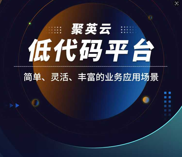 低代码云平台