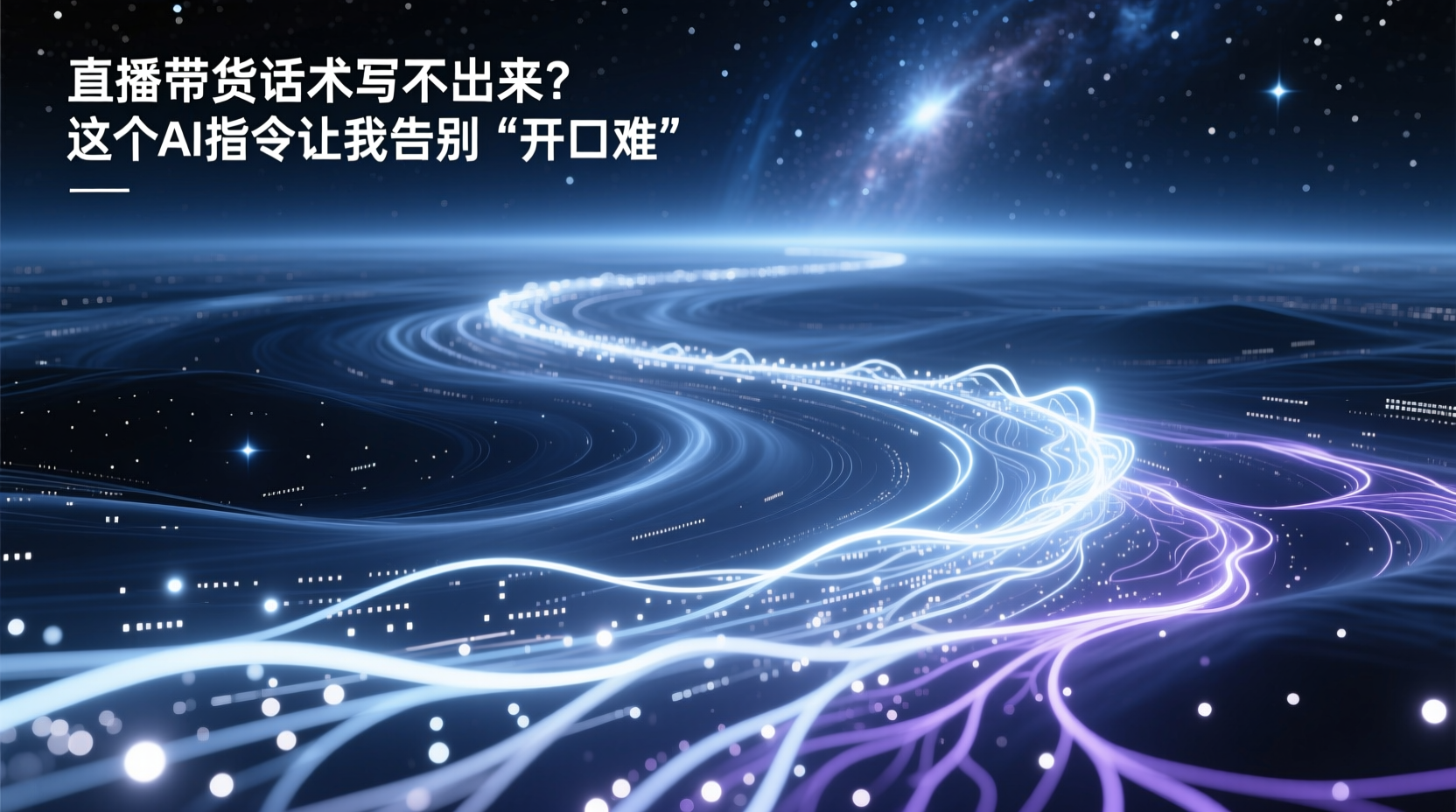 直播带货效率提升300%：这个AI指令让话术创作不再头疼