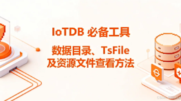 IoTDB 必备工具：数据目录、TsFile 及资源文件查看方法