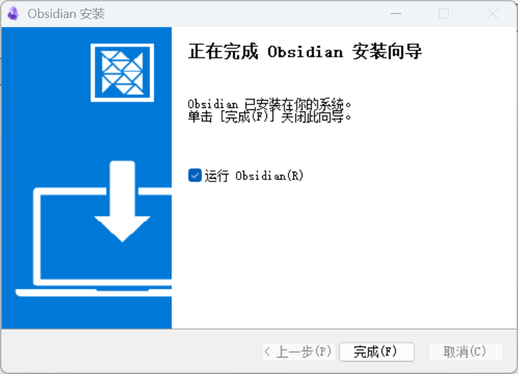 完成安装