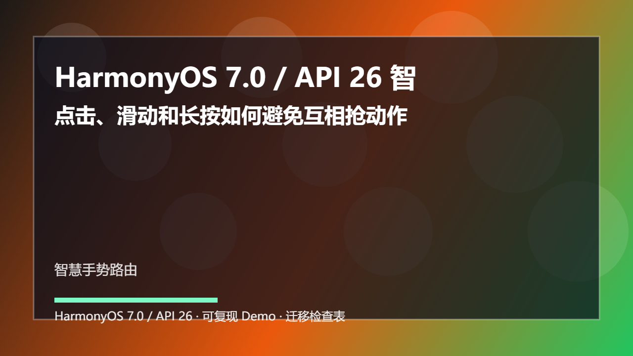 HarmonyOS 7.0 / API 26 智慧手势路由：点击、滑动和长按如何避免互相抢动作