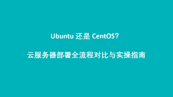 Ubuntu 还是 CentOS?云服务器部署全流程对比与实操指南封面图
