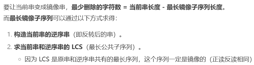 让当前串变成镜像串，最少删除的字符数 = 当前串长度 - 最长镜像子序列长度