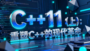 C++11（上）：重塑 C++ 的现代革命