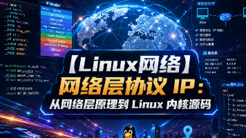【Linux网络】网络层协议 IP :从网络层原理到 Linux 内核源码封面图
