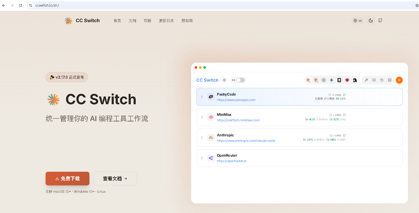 cc-switch 官方网站界面