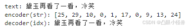 text: 黛玉再看了一看，冷笑
encoder(str): [25, 29, 10, 0, 1, 17, 0, 9, 13, 24]
decoder(idx): 黛玉再看了一看，冷笑
