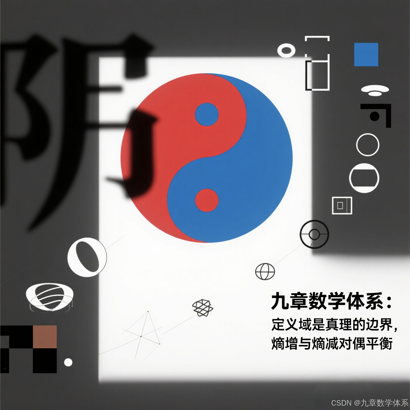 九章数学体系；“熵”“焓”概念的奇妙起源与熵增悖论的深度解构_焓是谁提出的-CSDN博客