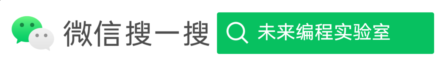 未来编程实验室