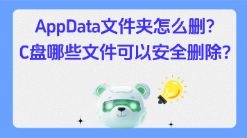 C盘AppData文件夹是什么?可以删吗?【图文讲解】C盘满了怎么清理?安全清理完整教程封面图