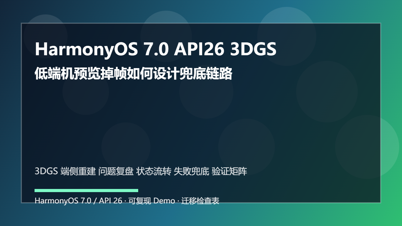 HarmonyOS 7.0 API26 3DGS 端侧重建问题复盘:低端机预览掉帧如何设计兜底链路