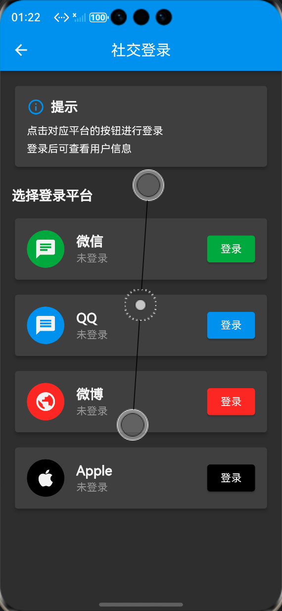 社交登录主页面（四大平台按钮）：ALT标签：Flutter 鸿蒙化应用社交登录主页面效果图