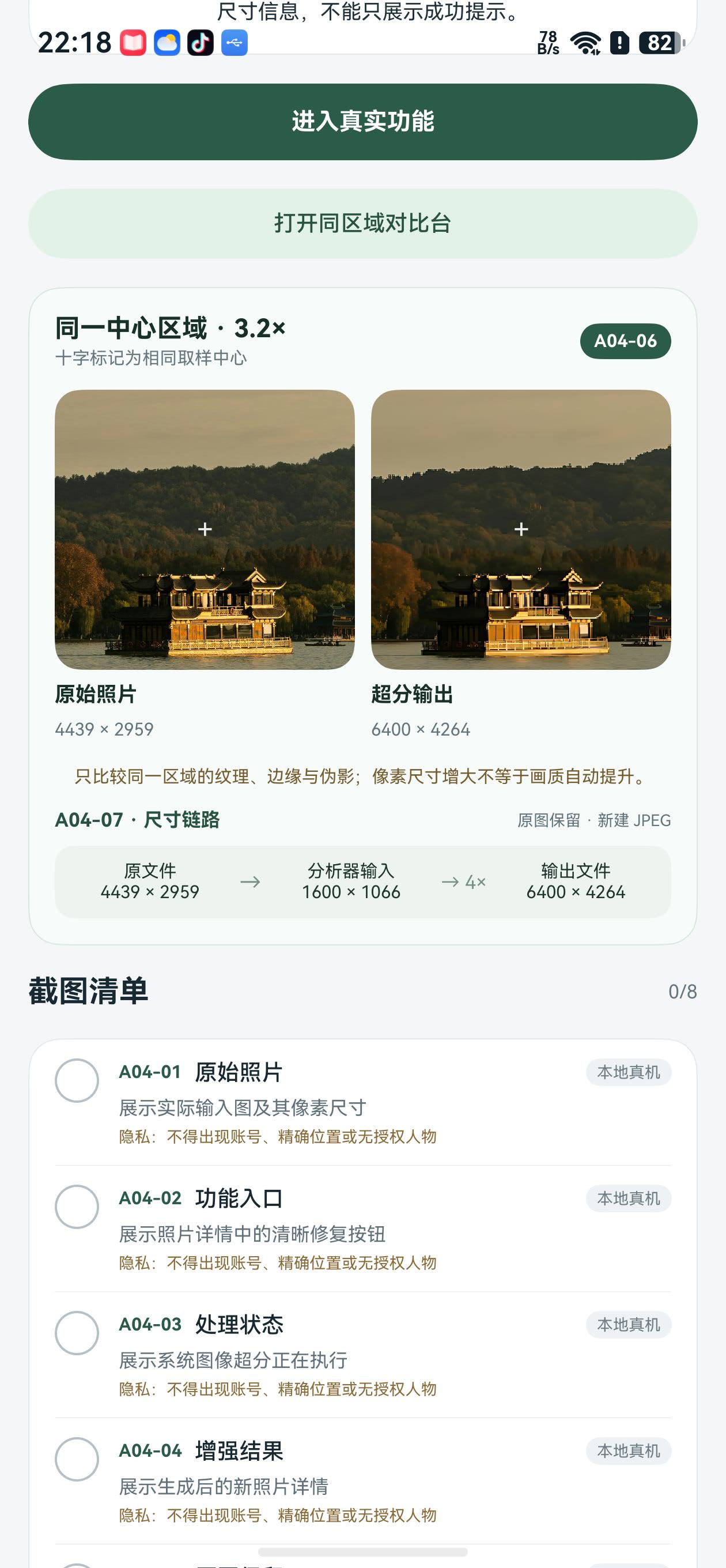 原图与超分输出的同区域真机对比