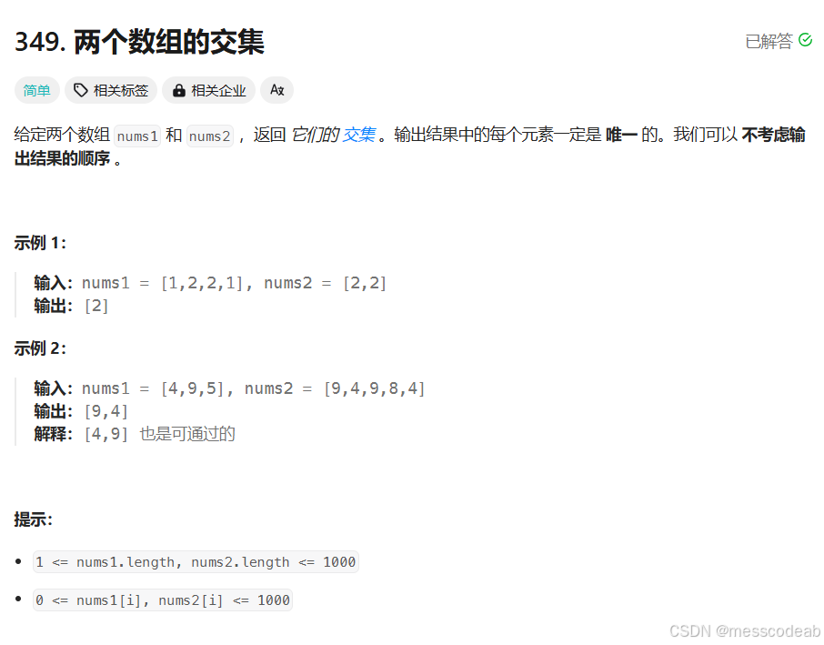 两个数组的交集