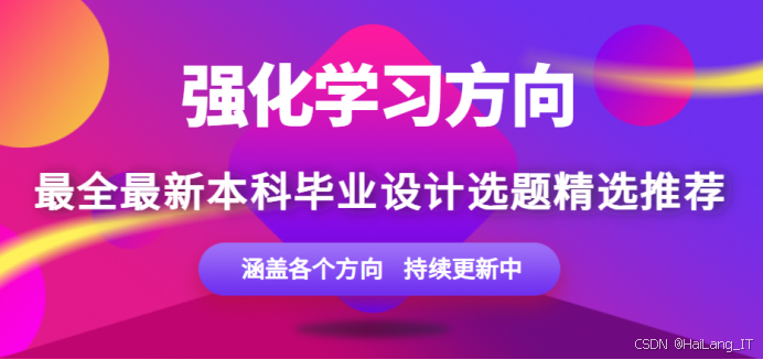 强化学习方向毕业设计选题 “专业指南”：聚焦核心能力，提升开题通过率