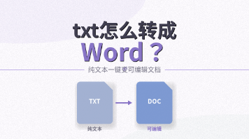 txt怎么转成word?这几个方法简单好用,还免费~封面图